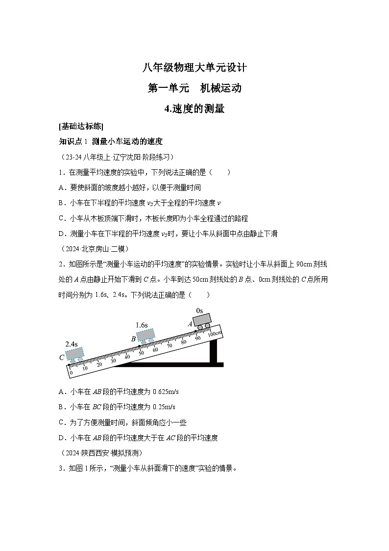 八年级物理试题上册同步备课系列(人教版2024)第一章机械运动4.速度的测量(分层训练)含解析答案01
