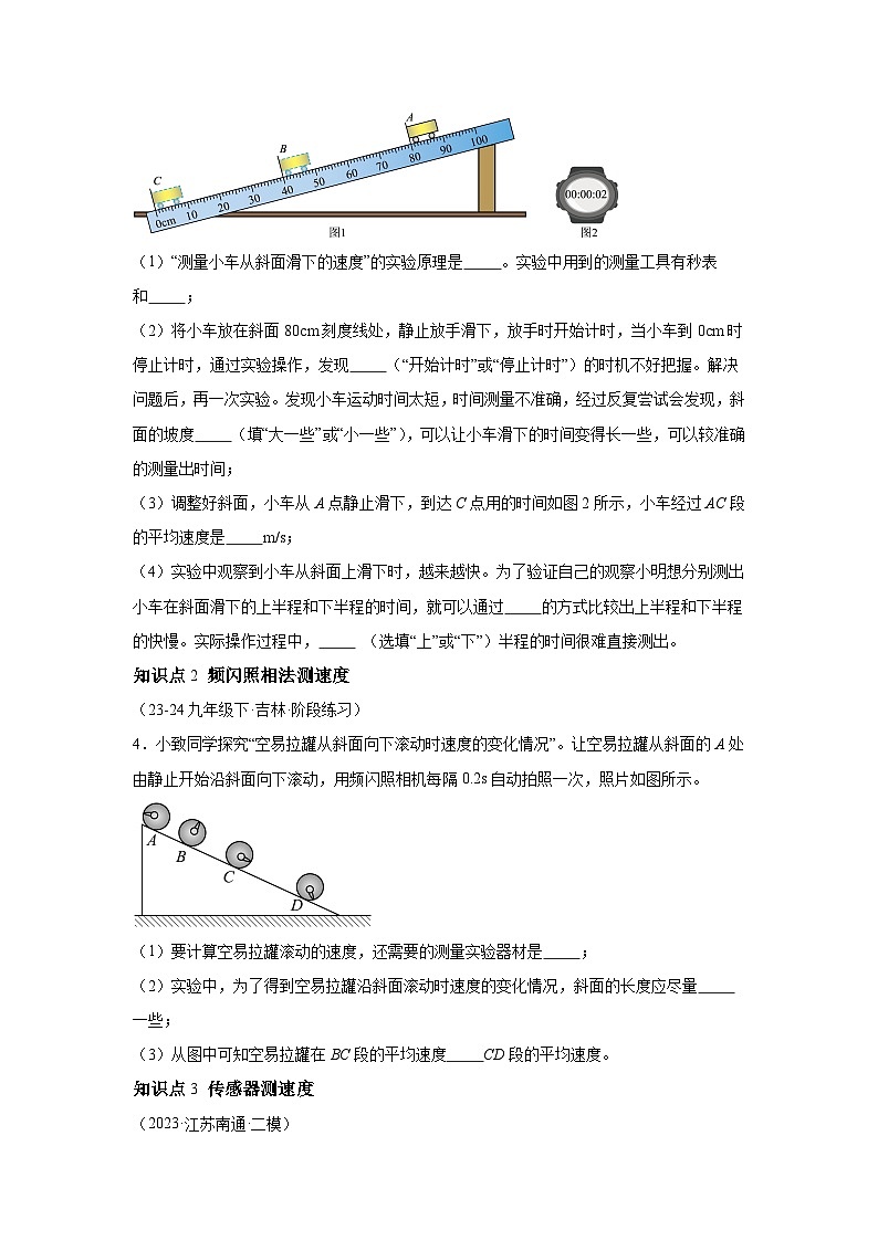 八年级物理试题上册同步备课系列(人教版2024)第一章机械运动4.速度的测量(分层训练)含解析答案02