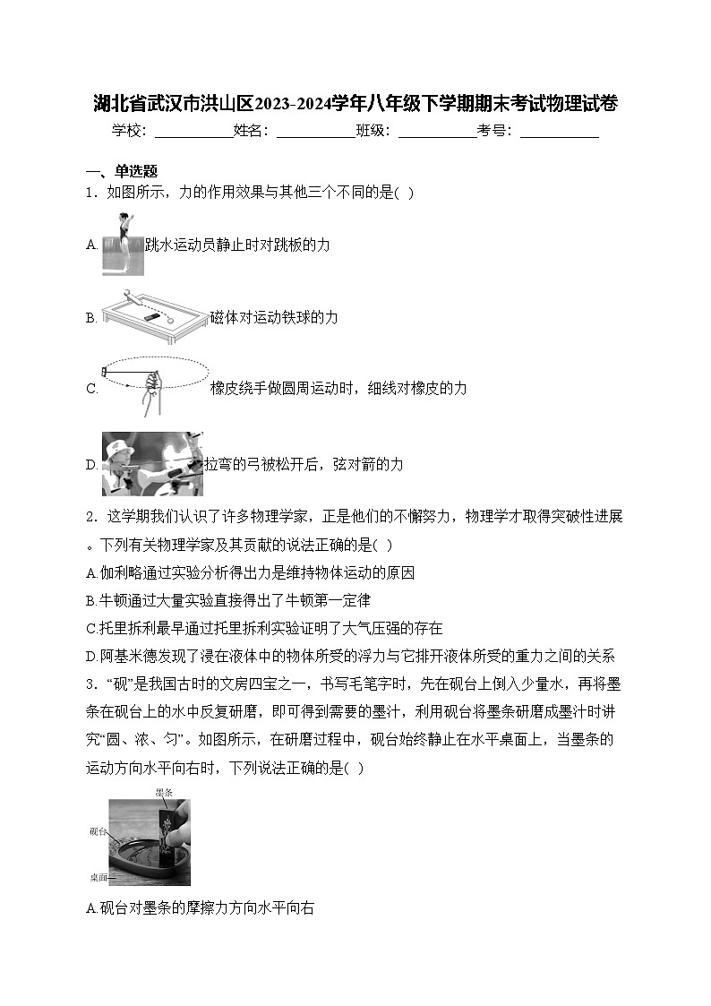 湖北省武汉市洪山区2023-2024学年八年级下学期期末考试物理试卷(含答案)01