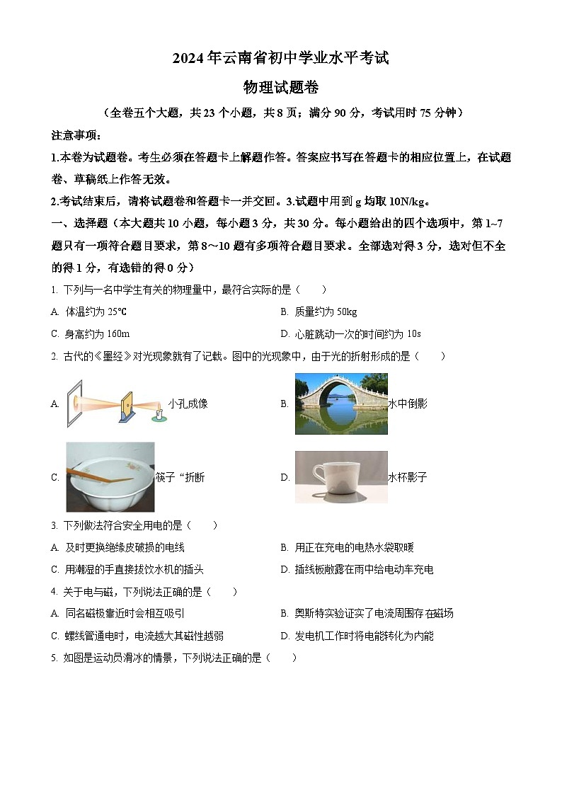 2024年云南省中考物理试题(2份打包,原卷版+解析版)01