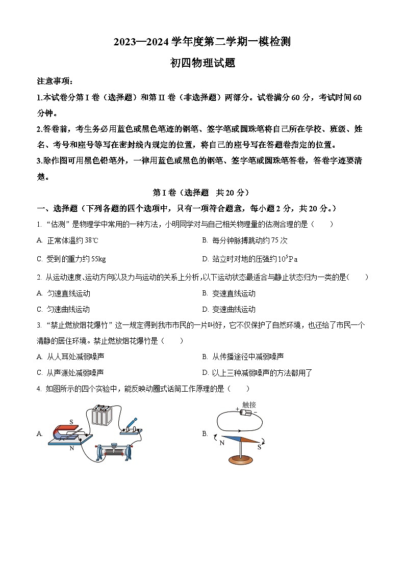 2024年山东省济宁市任城区中考一模物理试题(原卷版)第1页