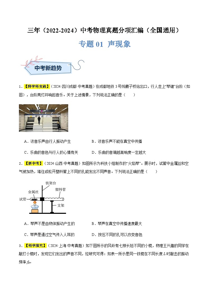 三年（2022-2024）中考物理真題分類匯編（全國通用）專題01 聲現(xiàn)象（原卷版）第1頁