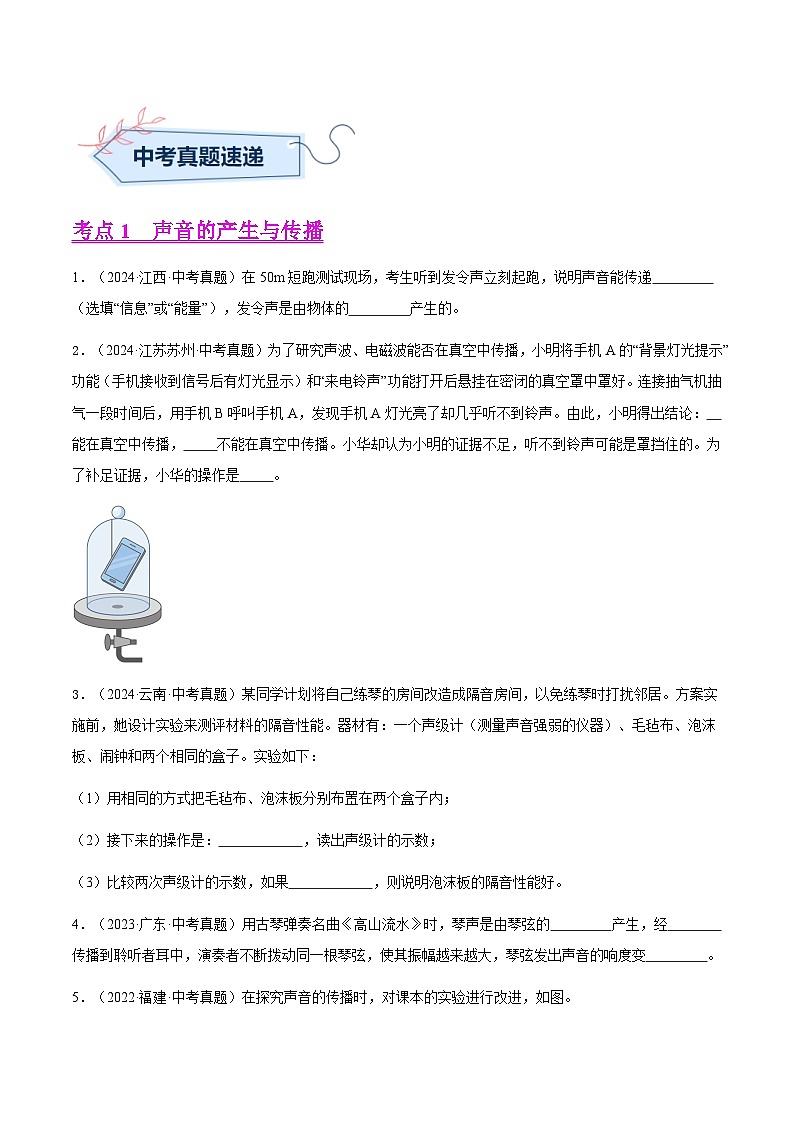 三年（2022-2024）中考物理真題分類匯編（全國通用）專題01 聲現(xiàn)象（原卷版）第3頁