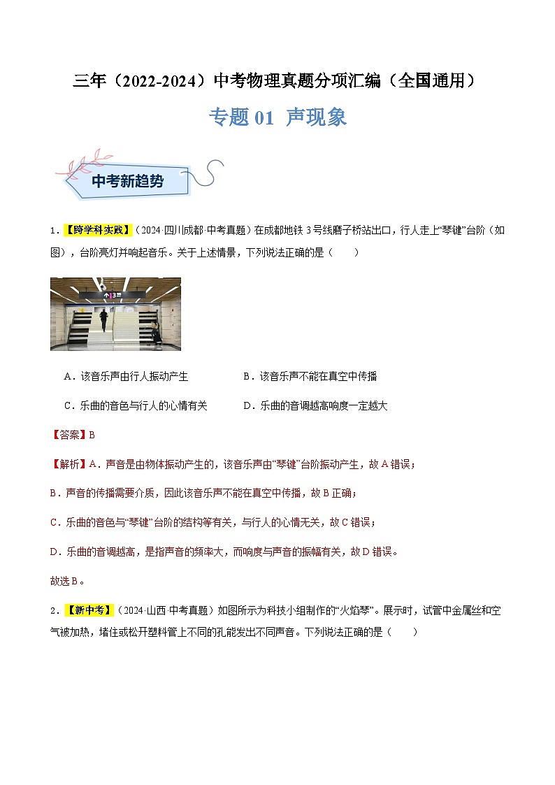 三年(2022-2024)中考物理真题分类汇编(全国通用)专题01 声现象(解析版)第1页
