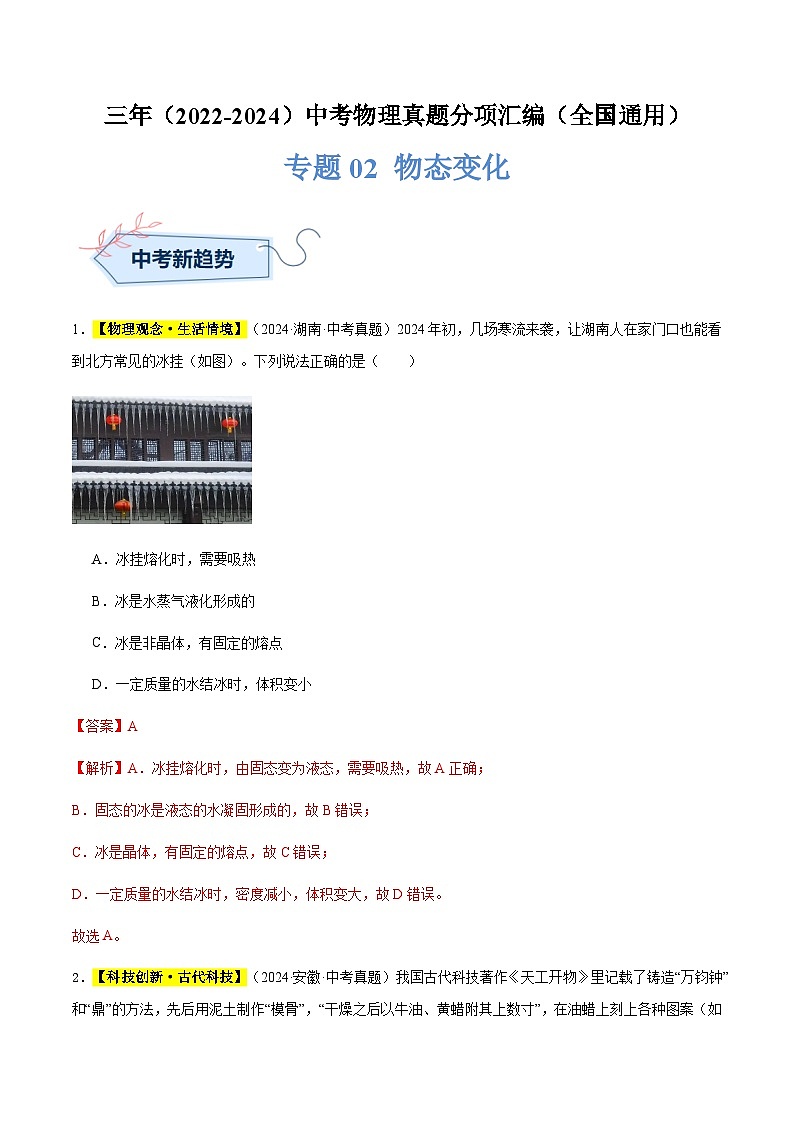三年(2022-2024)中考物理真題分類匯編(全國通用)專題02 物態(tài)變化(解析版)第1頁