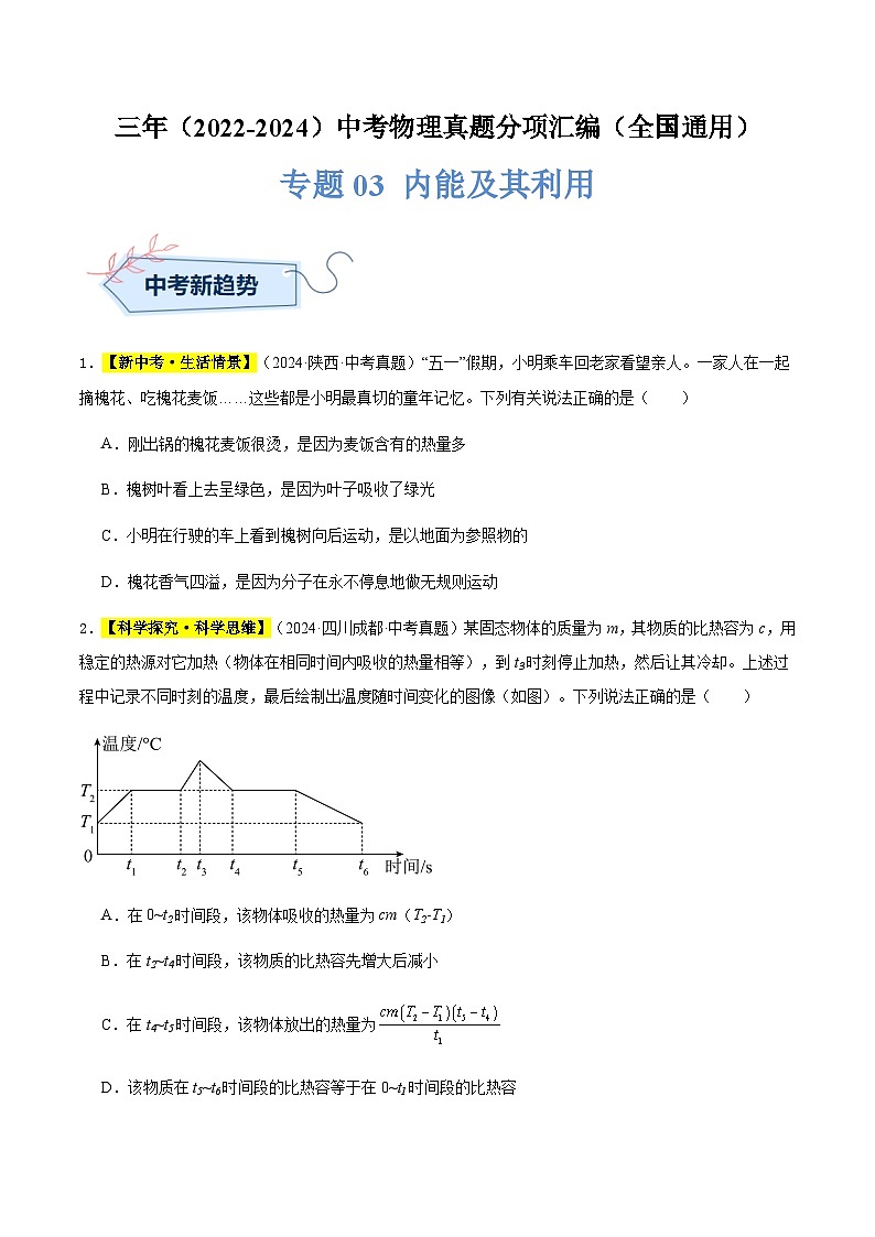 三年（2022-2024）中考物理真題分類匯編（全國通用）專題03 內(nèi)能及其利用（原卷版）第1頁