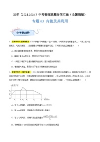 三年(2022-2024)中考物理真题分类汇编(全国通用)专题03 内能及其利用(原卷版)