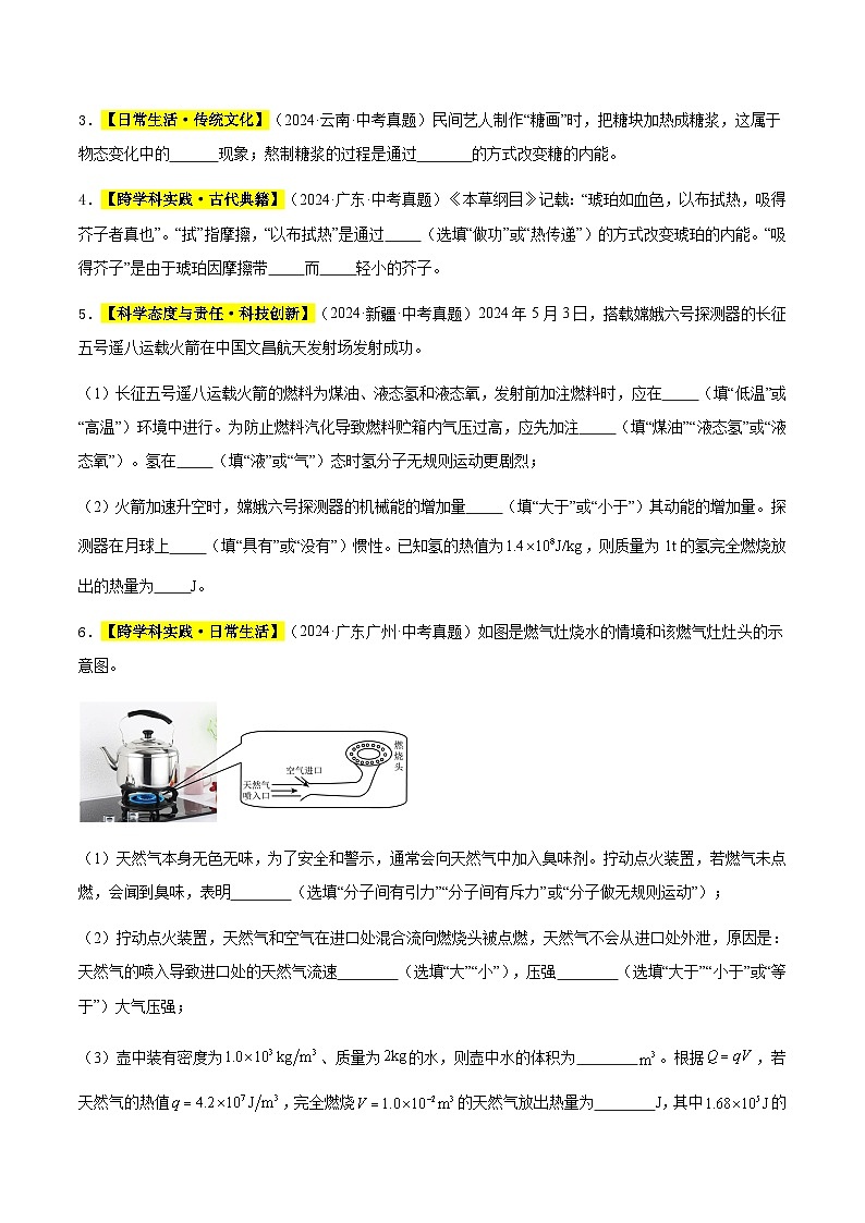 三年（2022-2024）中考物理真題分類匯編（全國通用）專題03 內(nèi)能及其利用（原卷版）第2頁
