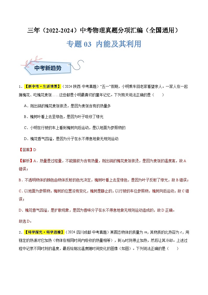 三年（2022-2024）中考物理真題分類匯編（全國通用）專題03 內(nèi)能及其利用（解析版）第1頁