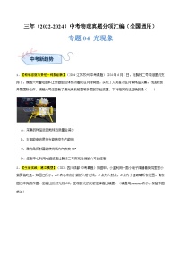 三年(2022-2024)中考物理真题分类汇编(全国通用)专题04 光现象(原卷版)