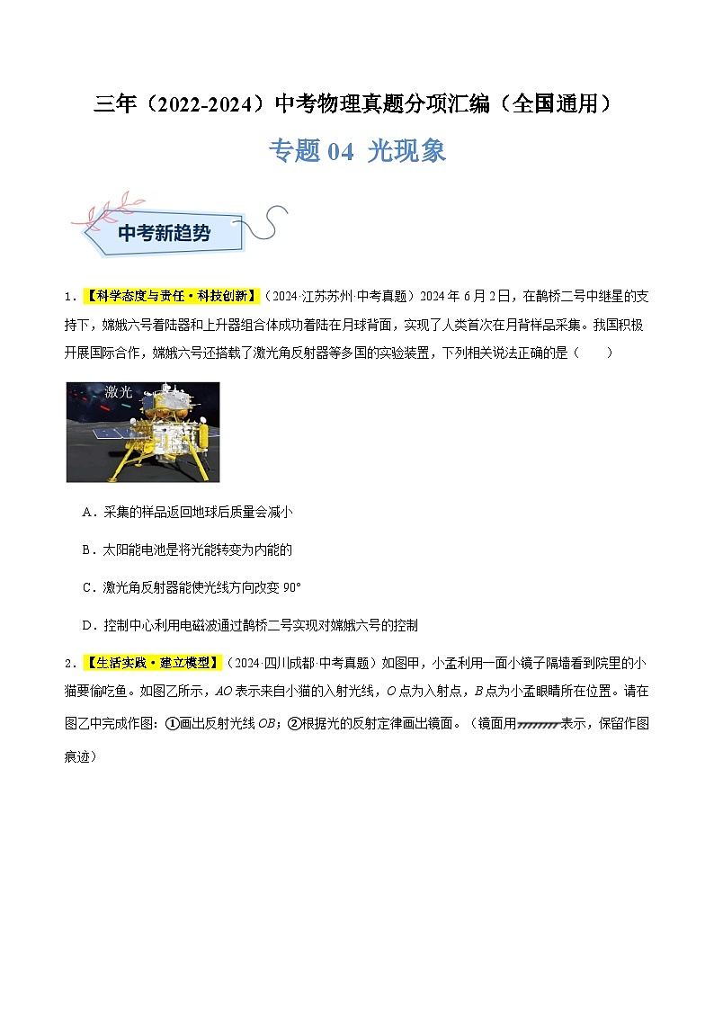 三年（2022-2024）中考物理真題分類(lèi)匯編（全國(guó)通用）專(zhuān)題04 光現(xiàn)象（原卷版）第1頁(yè)