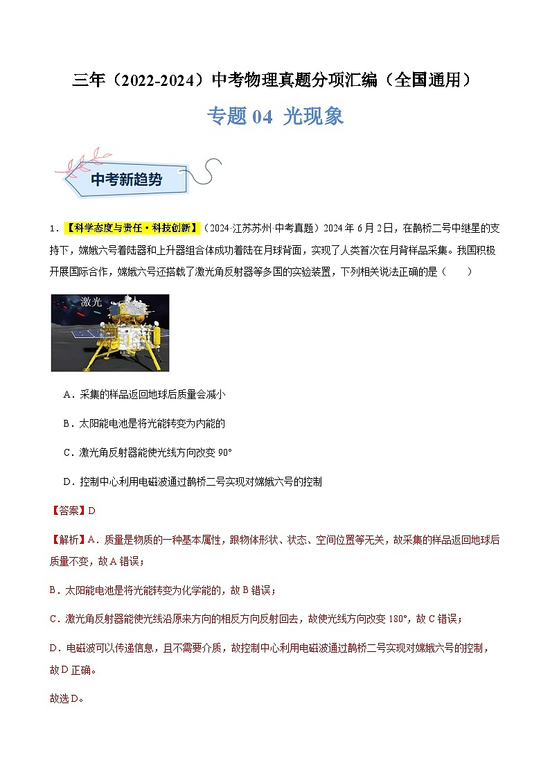 三年(2022-2024)中考物理真題分類匯編(全國通用)專題04 光現(xiàn)象(解析版)第1頁