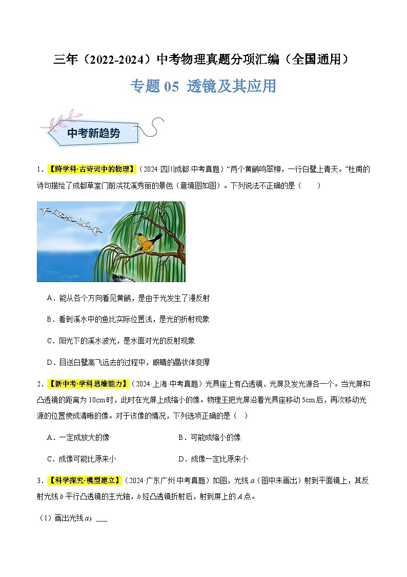 三年（2022-2024）中考物理真題分類匯編（全國通用）專題05 透鏡及其應(yīng)用（原卷版）第1頁