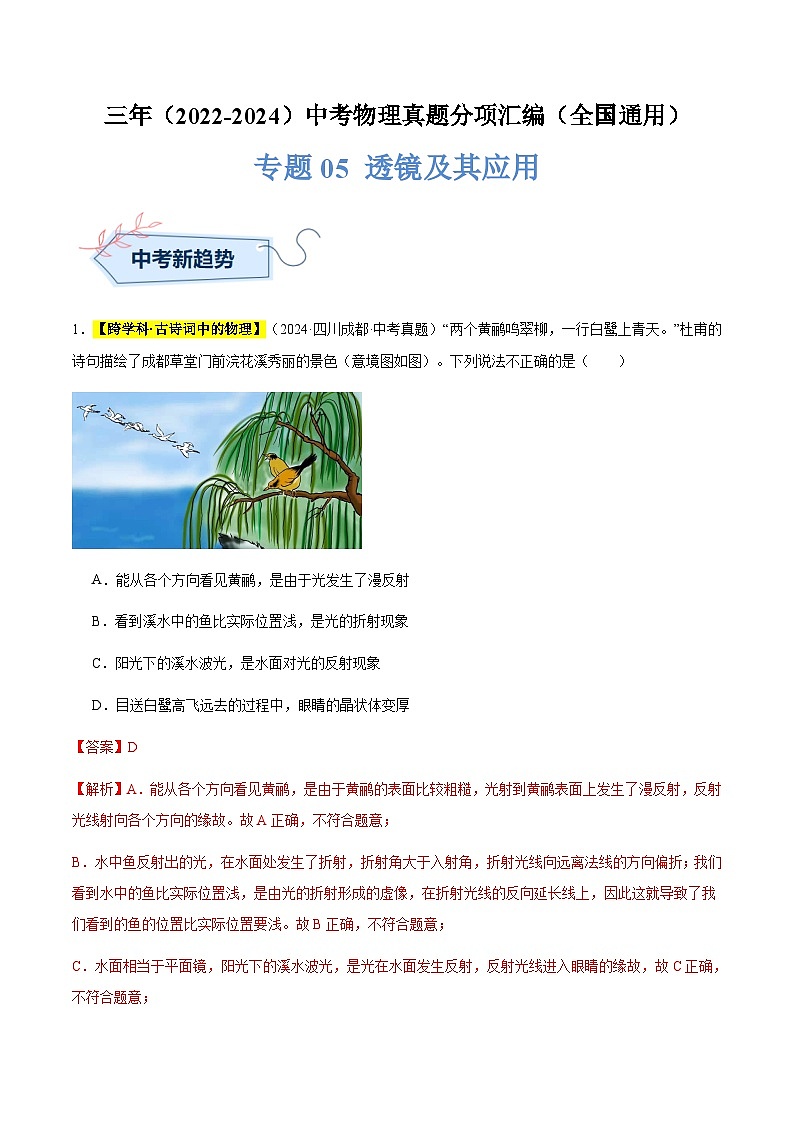 三年（2022-2024）中考物理真題分類匯編（全國通用）專題05 透鏡及其應(yīng)用（解析版）第1頁