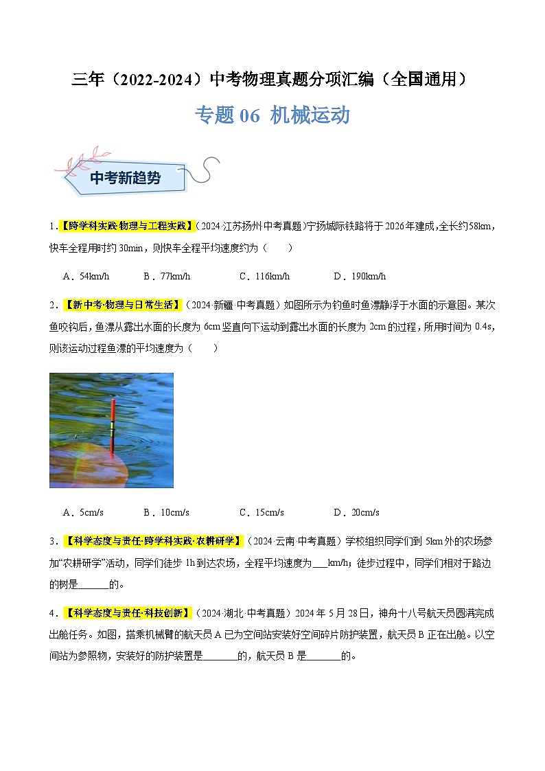 三年(2022-2024)中考物理真題分類(lèi)匯編(全國(guó)通用)專(zhuān)題06 機(jī)械運(yùn)動(dòng)(原卷版)第1頁(yè)