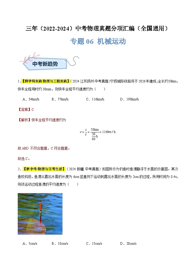 三年（2022-2024）中考物理真題分類匯編（全國(guó)通用）專題06 機(jī)械運(yùn)動(dòng)（解析版）第1頁(yè)