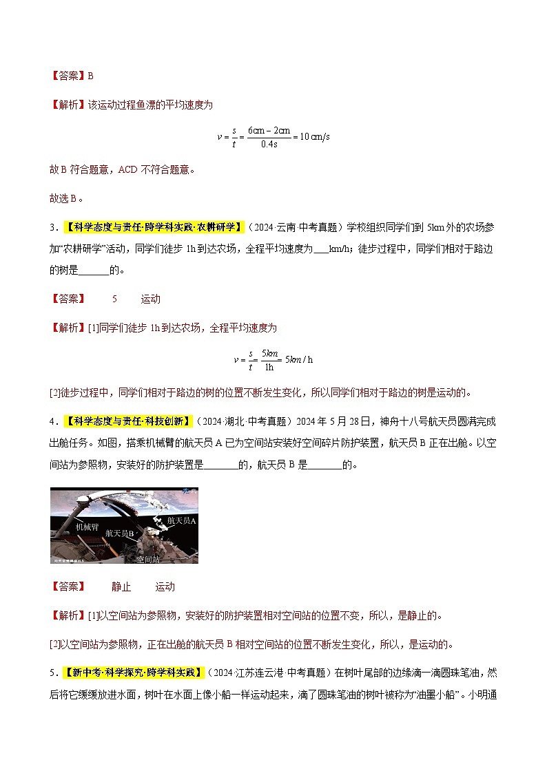三年（2022-2024）中考物理真題分類匯編（全國(guó)通用）專題06 機(jī)械運(yùn)動(dòng)（解析版）第2頁(yè)
