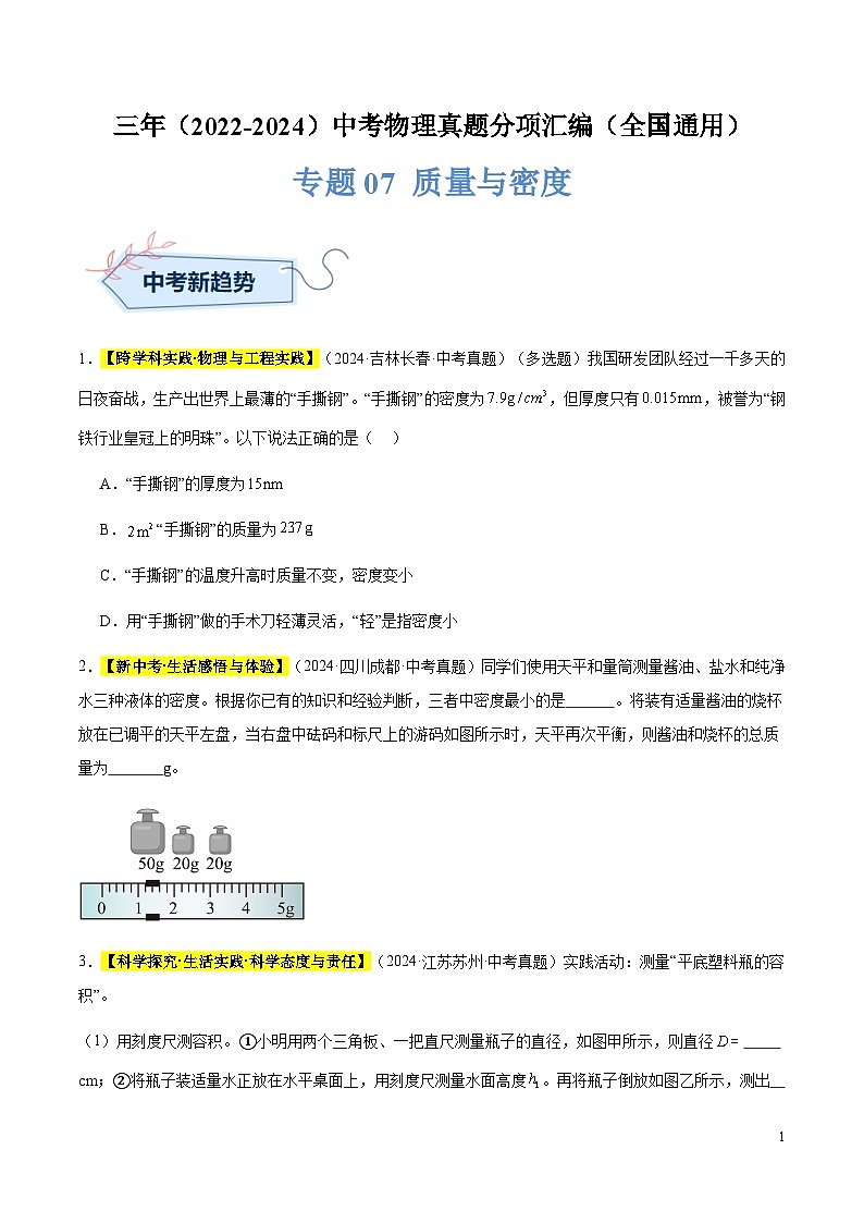 三年（2022-2024）中考物理真題分類匯編（全國通用）專題07 質(zhì)量與密度（原卷版）第1頁