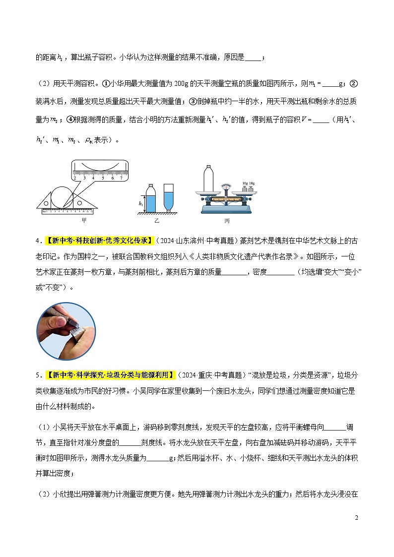 三年（2022-2024）中考物理真題分類匯編（全國通用）專題07 質(zhì)量與密度（原卷版）第2頁