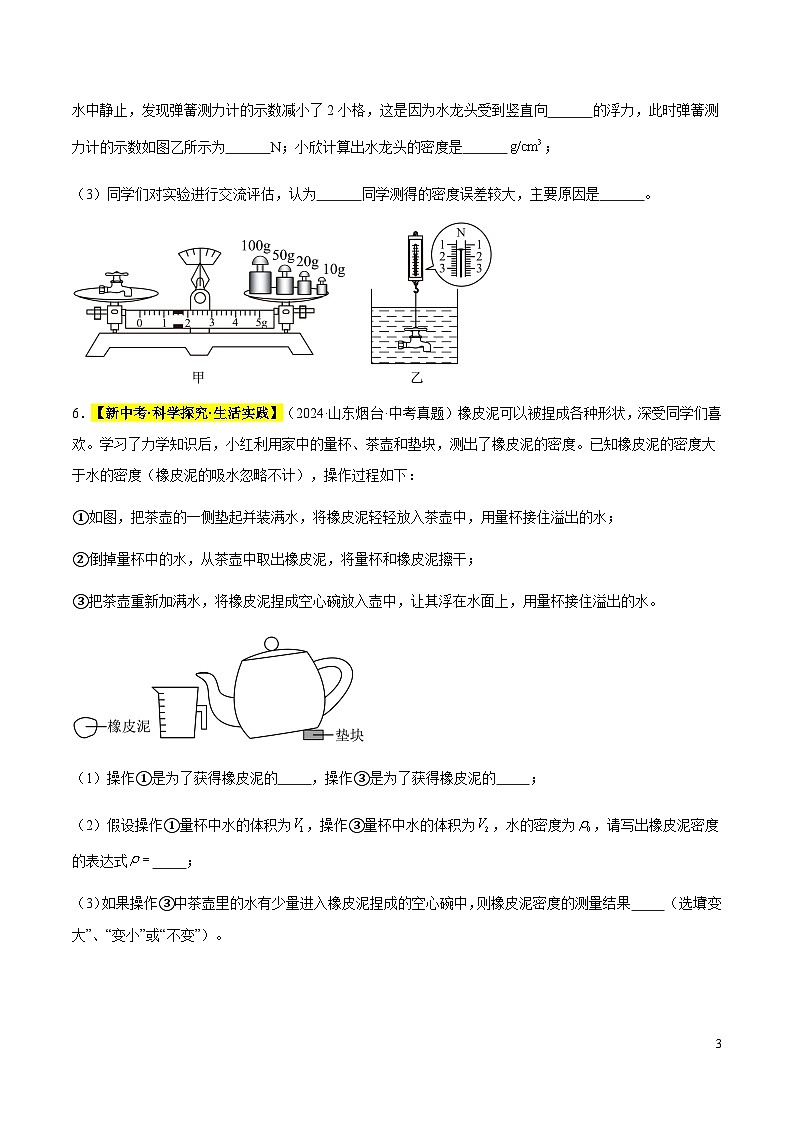 三年（2022-2024）中考物理真題分類匯編（全國通用）專題07 質(zhì)量與密度（原卷版）第3頁