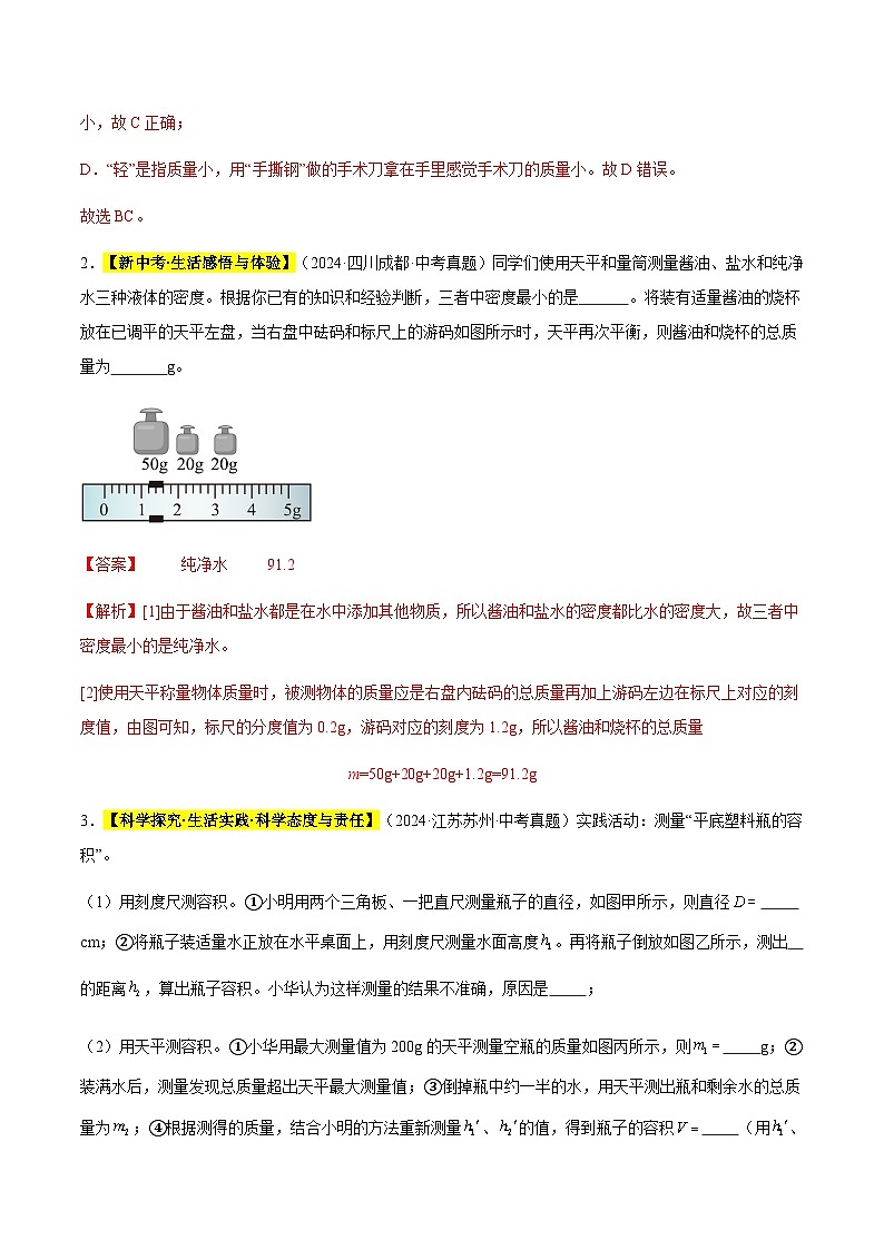 三年(2022-2024)中考物理真题分类汇编(全国通用)专题07 质量与密度(解析版)第2页