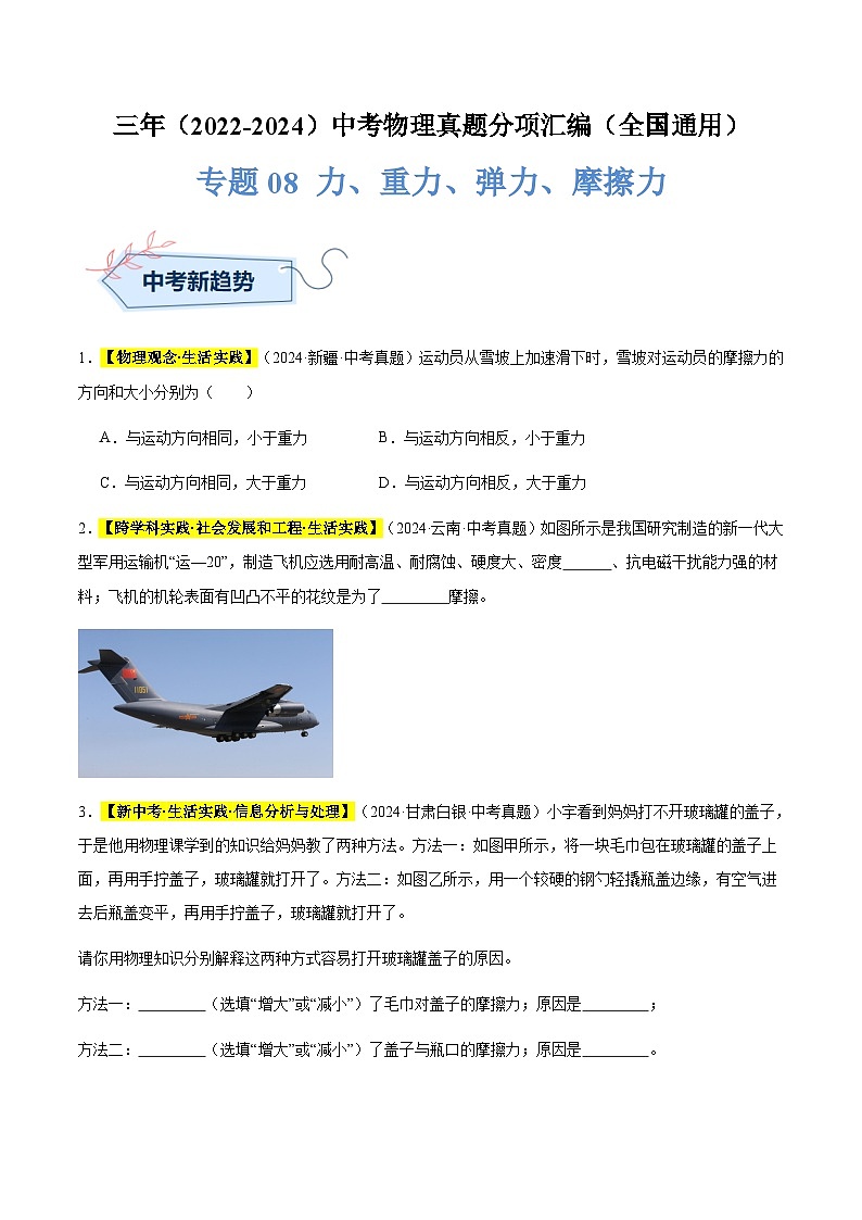 三年（2022-2024）中考物理真題分類匯編（全國通用）專題08 力、重力、彈力、摩擦力（原卷版）第1頁