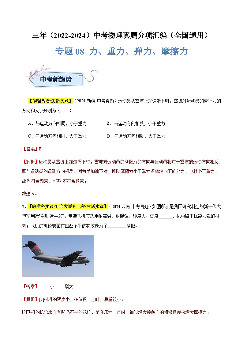 三年（2022-2024）中考物理真題分類匯編（全國通用）專題08 力、重力、彈力、摩擦力（解析版）第1頁