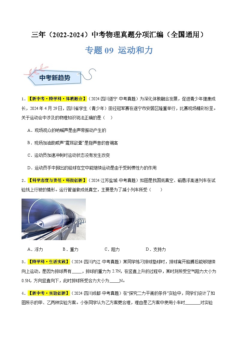 三年(2022-2024)中考物理真題分類匯編(全國通用)專題09 運動和力(原卷版)第1頁