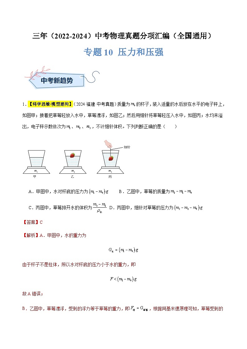三年（2022-2024）中考物理真題分類匯編（全國通用）專題10 壓力和壓強（解析版）第1頁