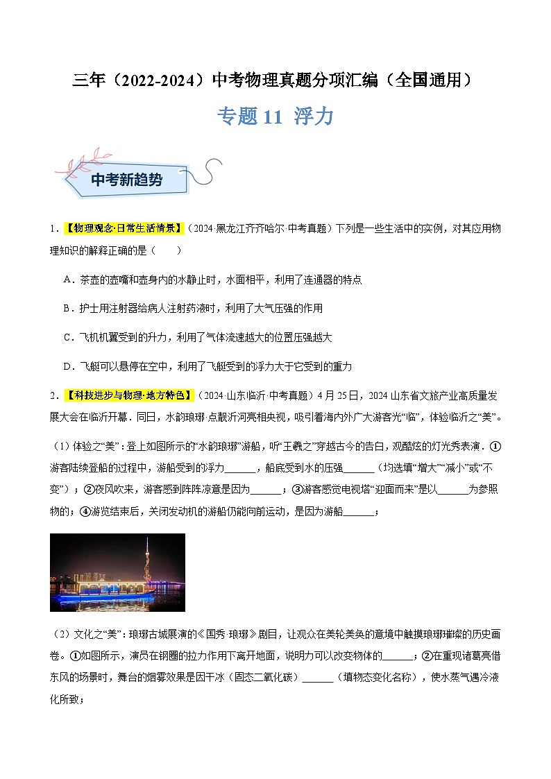 三年（2022-2024）中考物理真題分類匯編（全國通用）專題11 浮力（原卷版）第1頁