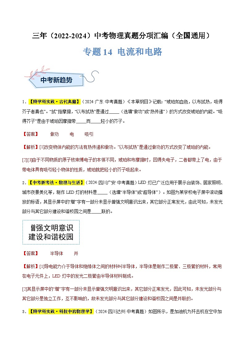 三年(2022-2024)中考物理真題分類匯編(全國通用)專題14 電流和電路(解析版)第1頁