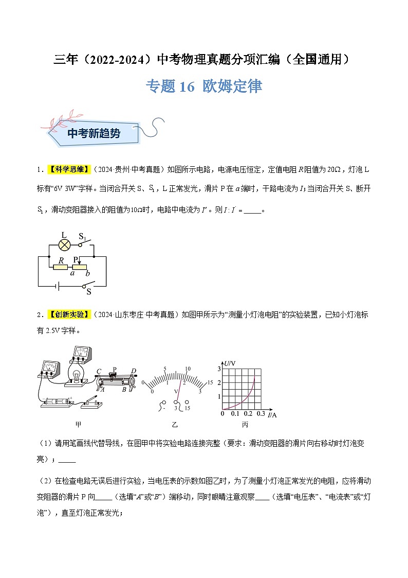三年（2022-2024）中考物理真題分類匯編（全國(guó)通用）專題16 歐姆定律（原卷版）第1頁(yè)