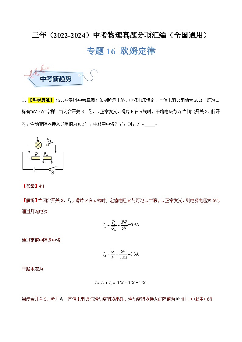 三年(2022-2024)中考物理真題分類匯編(全國通用)專題16 歐姆定律(解析版)第1頁