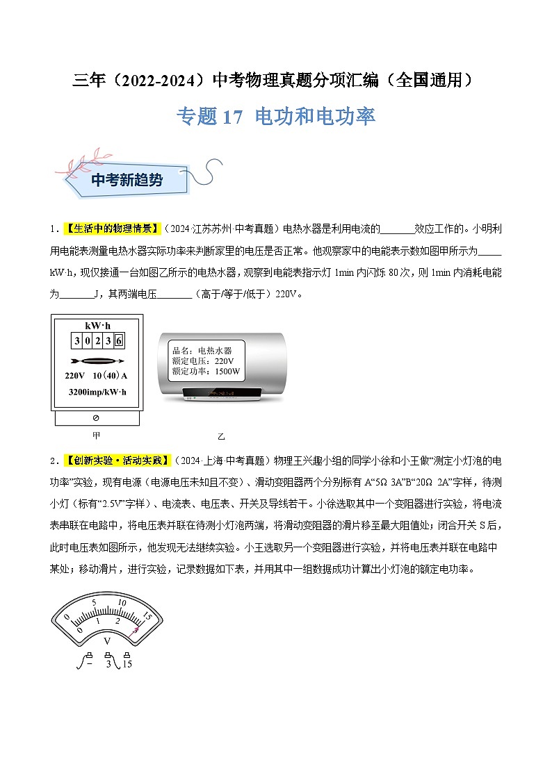 三年（2022-2024）中考物理真題分類匯編（全國通用）專題17 電功和電功率-（原卷版）第1頁