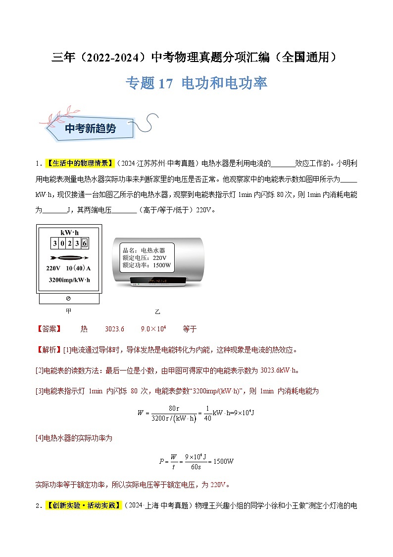 三年(2022-2024)中考物理真题分类汇编(全国通用)专题17 电功和电功率-(解析版)01