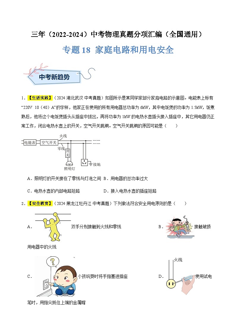三年(2022-2024)中考物理真题分类汇编(全国通用)专题18 家庭电路和用电安全(原卷版)第1页