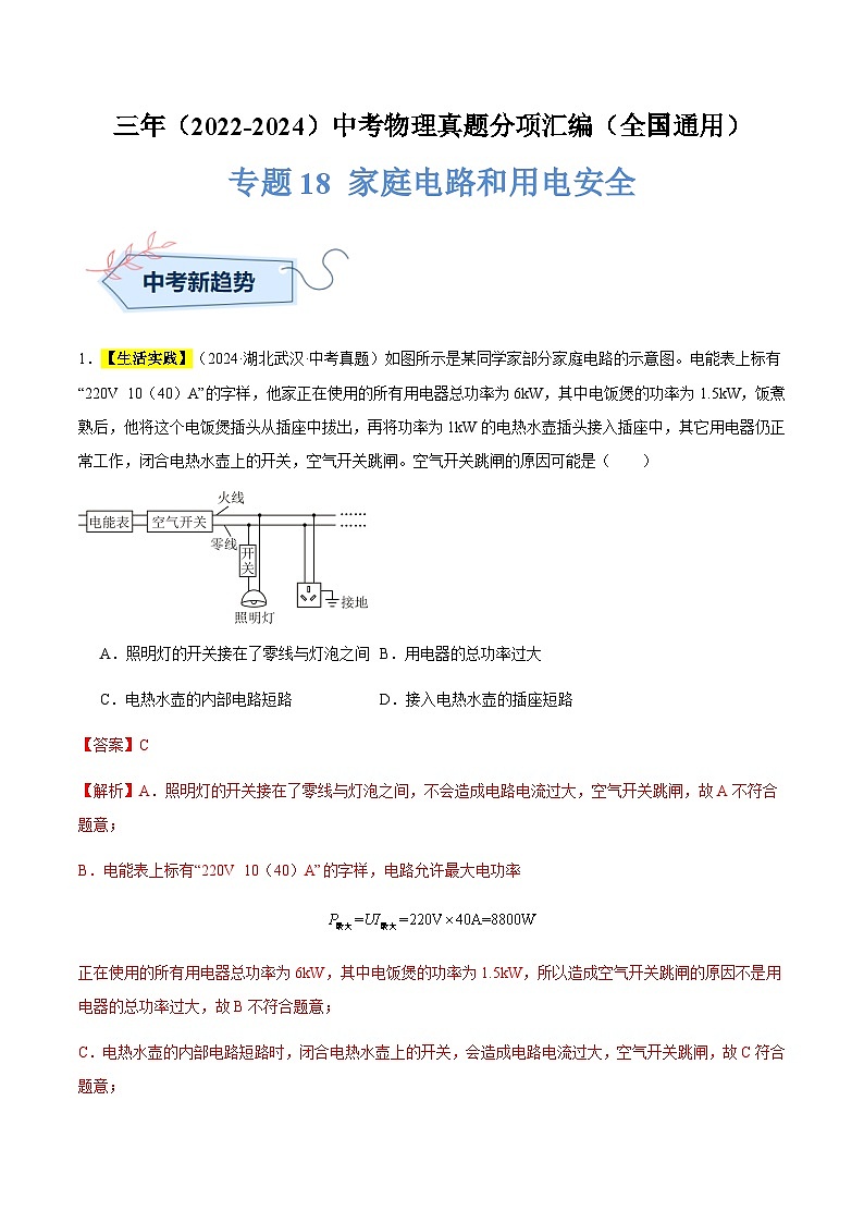 三年（2022-2024）中考物理真題分類匯編（全國通用）專題18 家庭電路和用電安全（解析版）第1頁