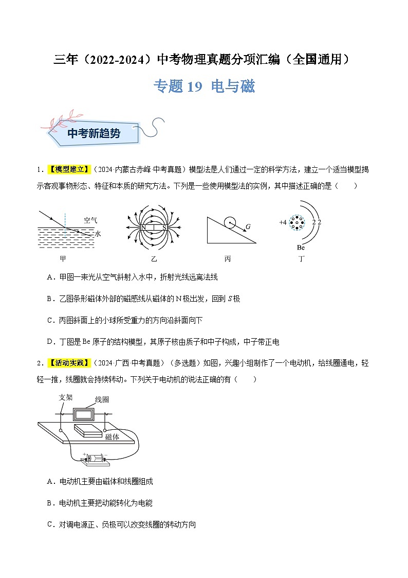 三年(2022-2024)中考物理真题分类汇编(全国通用)专题19 电与磁(原卷版)01