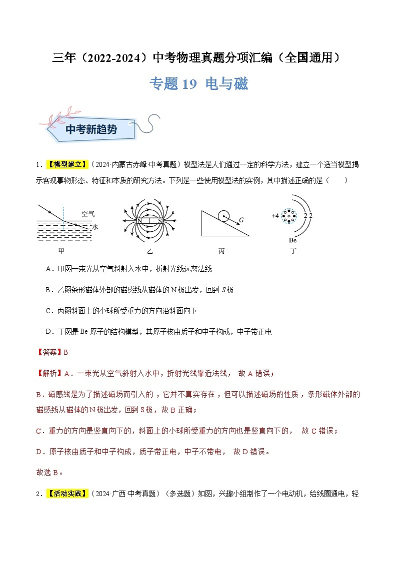 三年(2022-2024)中考物理真题分类汇编(全国通用)专题19 电与磁(解析版)第1页