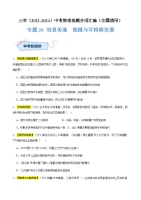 三年(2022-2024)中考物理真题分类汇编(全国通用)专题20 信息传递 能源与可持续发展(原卷版)