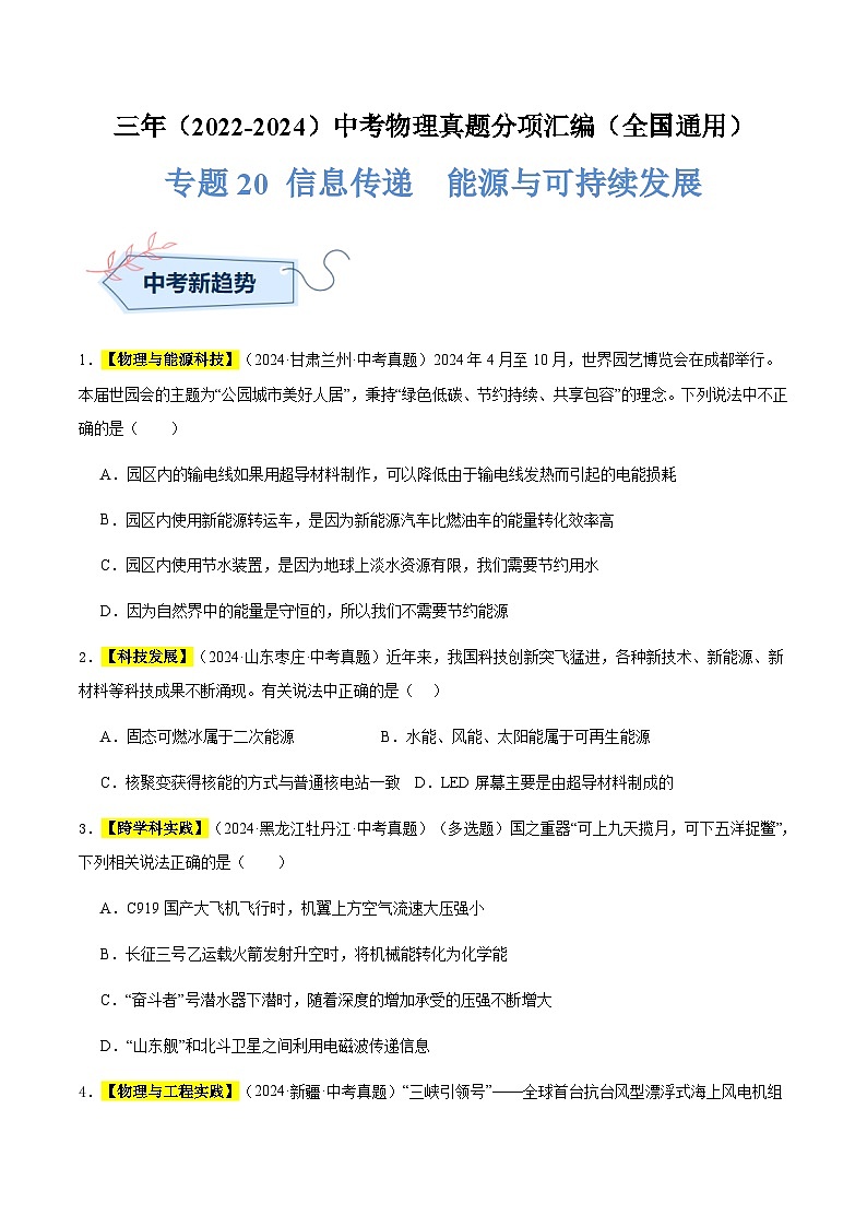三年(2022-2024)中考物理真題分類匯編(全國通用)專題20 信息傳遞 能源與可持續(xù)發(fā)展(原卷版)第1頁