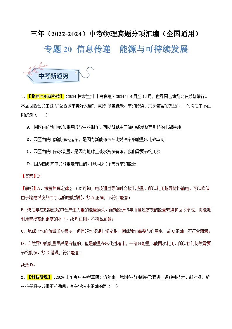 三年(2022-2024)中考物理真題分類匯編(全國通用)專題20 信息傳遞 能源與可持續(xù)發(fā)展(解析版)第1頁