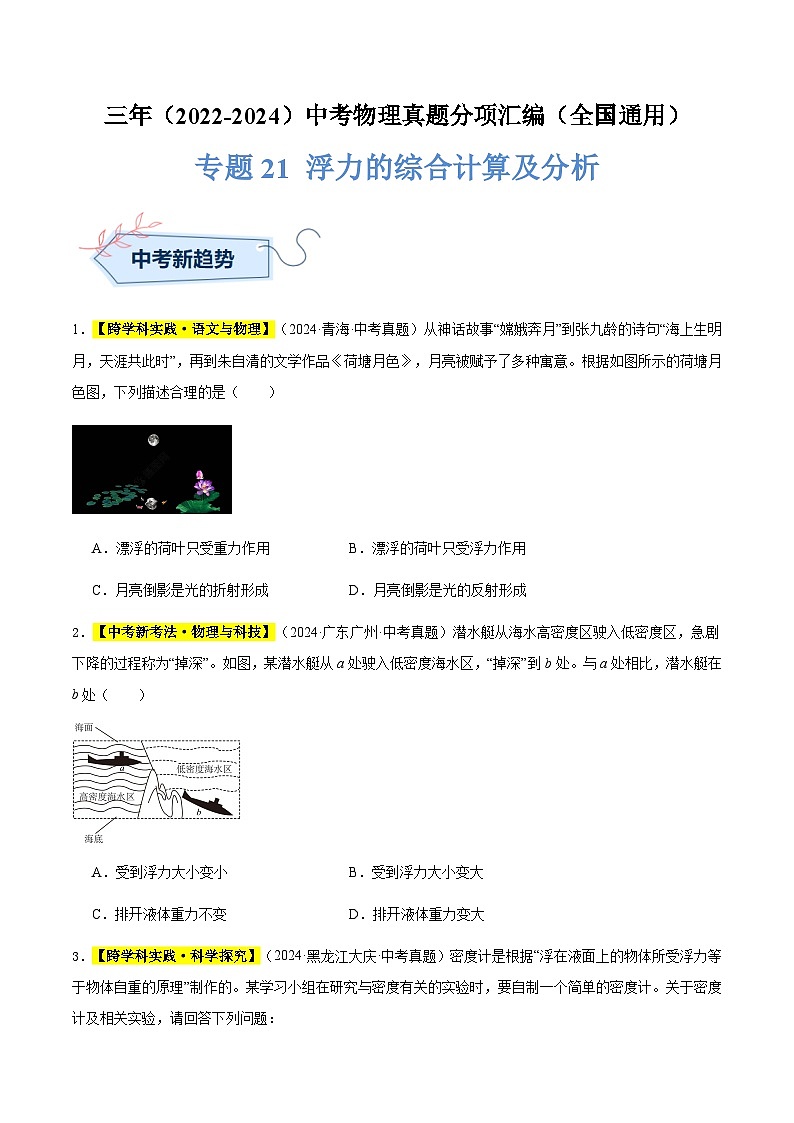 三年(2022-2024)中考物理真題分類匯編(全國通用)專題21 浮力的綜合計算及分析(原卷版)第1頁