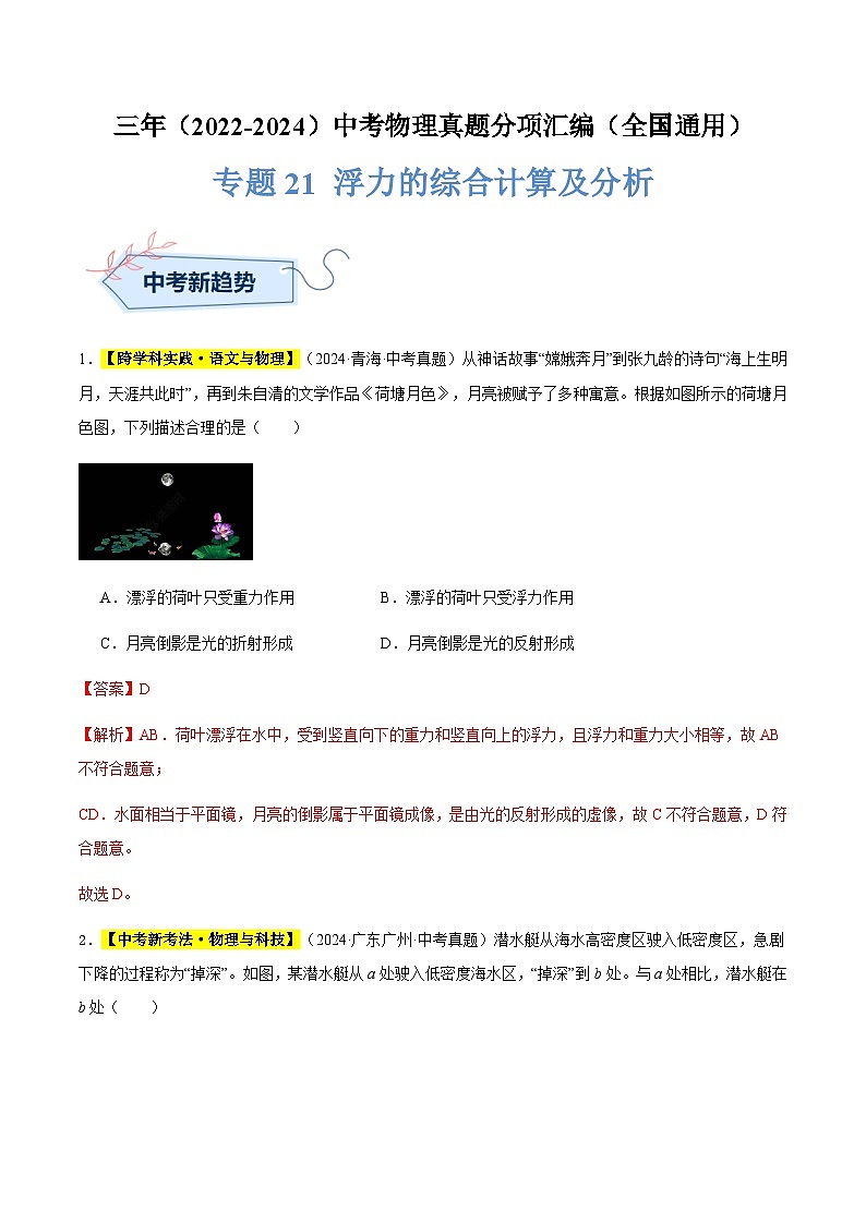三年（2022-2024）中考物理真題分類匯編（全國通用）專題21 浮力的綜合計(jì)算及分析（解析版）第1頁