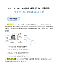 三年(2022-2024)中考物理真题分类汇编(全国通用)专题22 多状态电路分析与计算(原卷版)