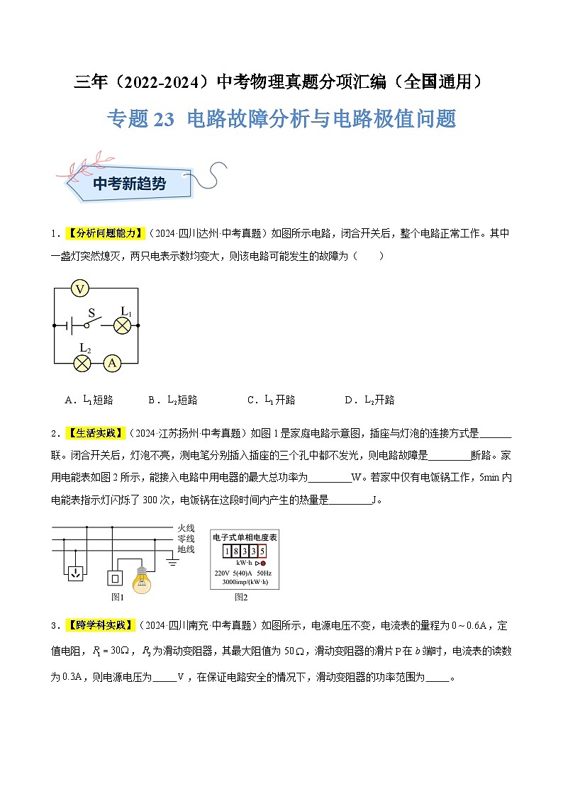 三年(2022-2024)中考物理真题分类汇编(全国通用)专题23 电路故障分析与电路极值问题(原卷版)第1页