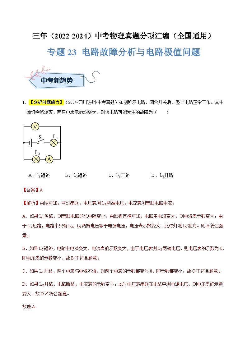 三年(2022-2024)中考物理真题分类汇编(全国通用)专题23 电路故障分析与电路极值问题(解析版)第1页