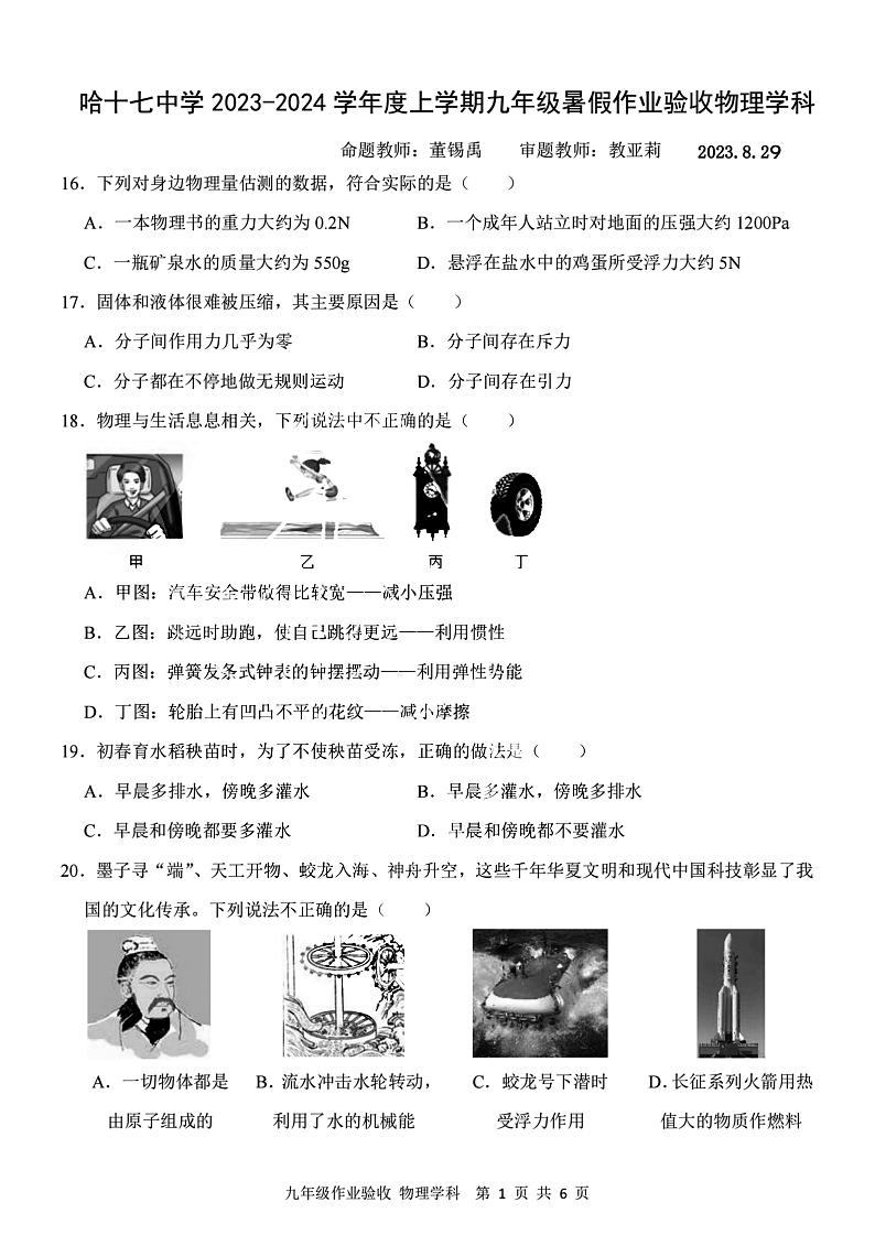 2023.8.29哈尔滨17中学九年级(上)开学测物理试卷及答案第1页
