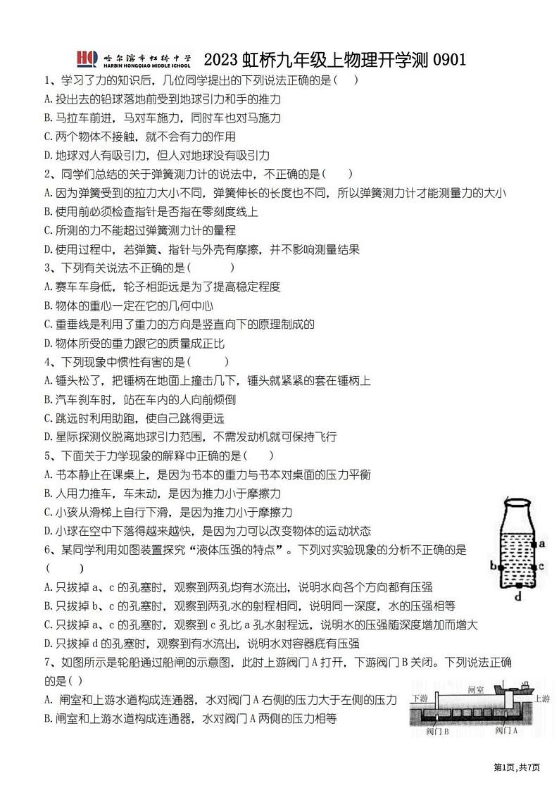 2023.8.30哈尔滨虹桥中学九年级(上)开学测物理试卷及答案第1页