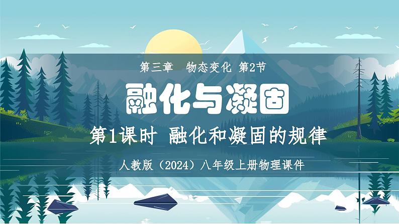人教版(2024)八年级上册物理第三章 物态变化第二节融化与凝固第一课时融化和凝固的规律课件PPT01